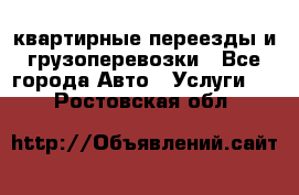 квартирные переезды и грузоперевозки - Все города Авто » Услуги   . Ростовская обл.